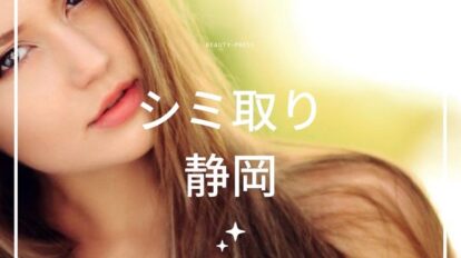 シミ取り　静岡